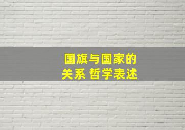 国旗与国家的关系 哲学表述